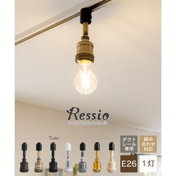 シーリングライト レール専用 照明 おしゃれ E26 スポットライト 電球 ソケットのみ ゴールド ダクトレール ライティングレール Led ダイニング Ressio Agd Buyee Buyee Japanese Proxy Service Buy From Japan Bot Online