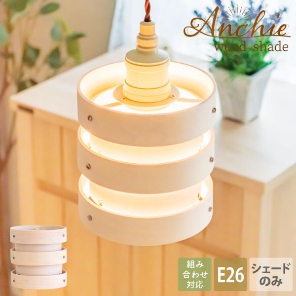 7個セット ペンダントライト シェードのみ E26 ホワイトメープル木製 北欧 7個セット ペンダントライト シェードのみ E26 ホワイトメープル木製 北欧