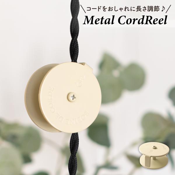ペンダントのコードが長すぎて使いづらい…。危ないから短くしたい…。おしゃれで丈夫なコードリールが欲しい…。そんな要望に応えました！アンティーク風デザインがペンダントライトをより引き立たせます！取付も簡単!ネジを回してコードをクルクル巻き付け...