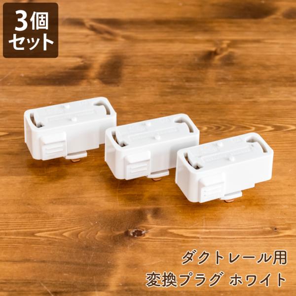 ◎315・ダクトレール変換プラグ付◎モノクロームホワイト　リプロダクト照明 ◎315様専用・ダクトレール変換プラグ付◎モノクロームホワイト