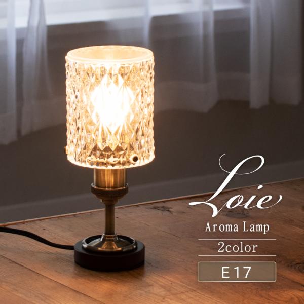 煌めくガラスシェードが美しい照明のLoie(ロイエ)シリーズ。高級感のあるゴブレット型のデザインがポイントのアロマランプです。細やかなダイヤカットが施されたガラスシェードは、他の照明にはないLoieだけの魅力。光を灯せば宝石のような輝きで空...