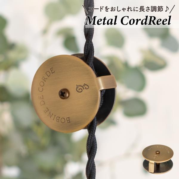 ペンダントのコードが長すぎて使いづらい…。危ないから短くしたい…。おしゃれで丈夫なコードリールが欲しい…。そんな要望に応えました！アンティーク風デザインがペンダントライトをより引き立たせます！取付も簡単!ネジを回してコードをクルクル巻き付け...