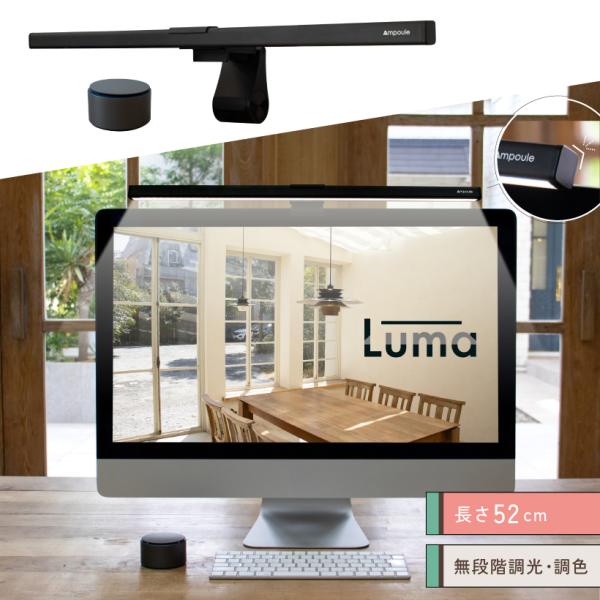 PC作業による疲れ目が気になる方へ モニターライト Luma(ルマ)。曇りの日や夜は目が疲れる…それ、疲労だけのせいじゃないかも。昼は天井照明と自然光で明るさがありますが、夕方や夜、天気の悪い日は薄暗い環境によって目に余計な負担がかかってい...