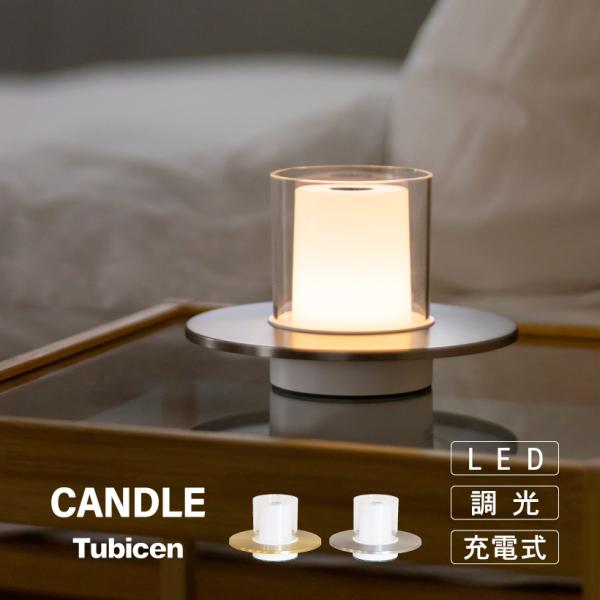 キャンドルのような優しい灯りで日常にそっと寄り添うLEDポータブルランプ Tubicen CANDLE (キャンドル)。ぽんとひとつ置くだけでインテリアになる洗練されたキャンドル型のモダンデザインと、タッチスイッチの簡単操作で4段階の調光が...