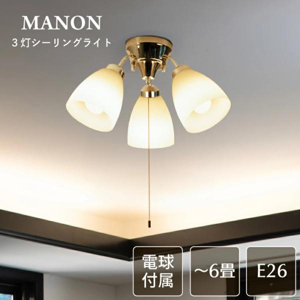 シーリングライト led 照明 おしゃれ 北欧 照明器具 シンプル レトロ アンティーク モダン 3灯 リビング ダイニング 寝室 E26 6畳 カフェ インテリア マノン