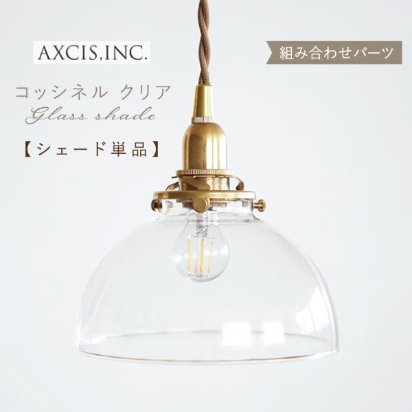 AXCIS ランプシェード シェードのみ 傘 照明 おしゃれ ペンダントライト シーリングライト E26 E17 1灯 ガラス クリア シンプル レトロ エレガント 北欧 カフェ