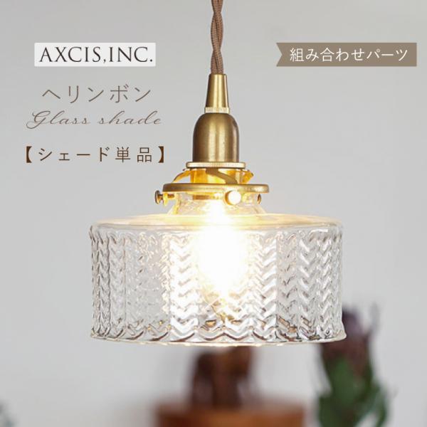 AXCIS（アクシス） ランプシェード シェードのみ 傘 照明 おしゃれ