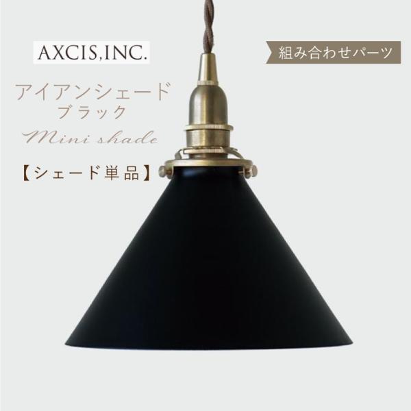 AXCIS ランプシェード シェードのみ 傘 照明 おしゃれ ペンダントライト シーリングライト E26 E17 1灯 アイアン メタル ブラック 黒 シンプル カフェ
