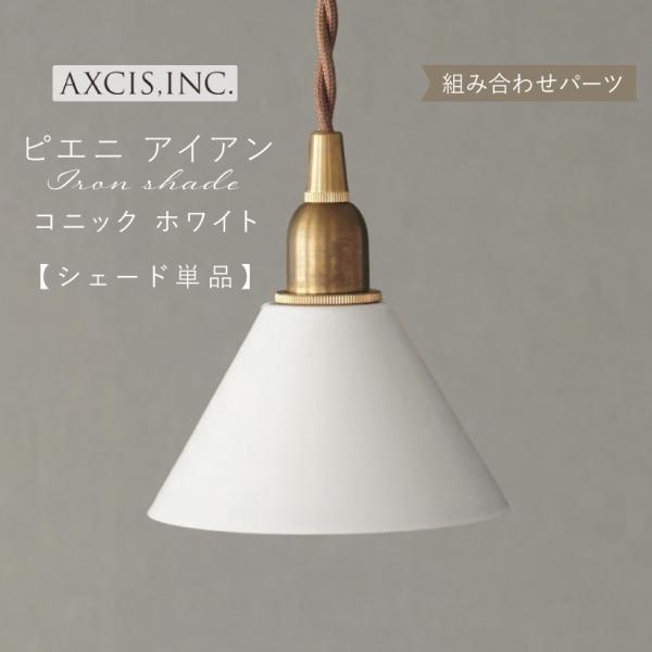 AXCIS（アクシス） ランプシェード シェードのみ 傘 照明 おしゃれ