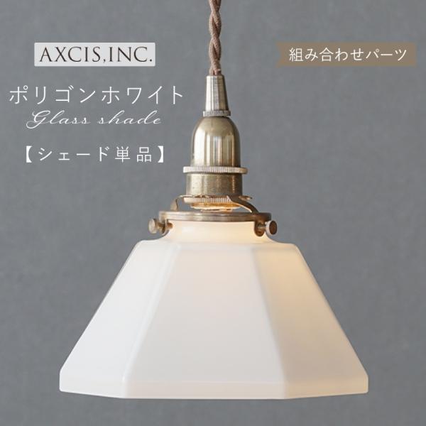 AXCIS（アクシス） ランプシェード シェードのみ 傘 照明 おしゃれ