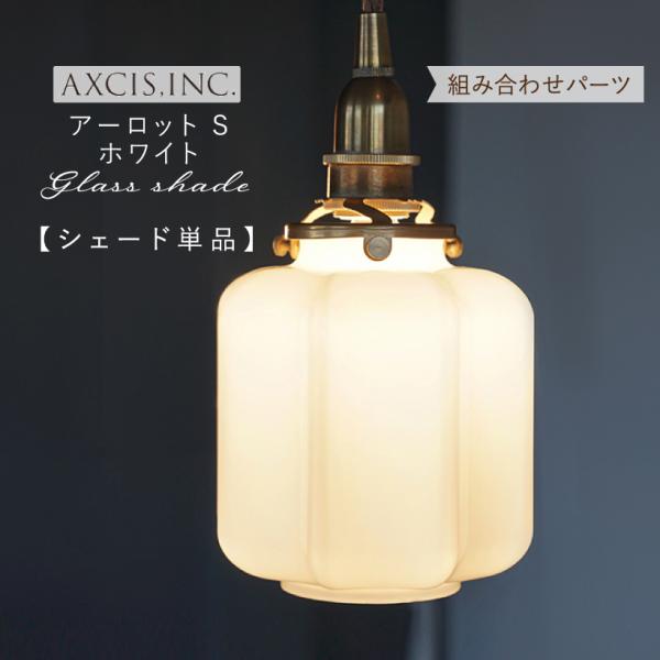 AXCIS（アクシス） ランプシェード シェードのみ 傘 照明 おしゃれ