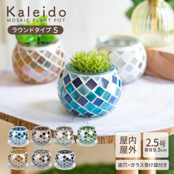 植木鉢 鉢 鉢カバー おしゃれ プラントポット 2.5号 室内 ガラス モザイク ガーデニング 屋外 植物 底穴あり 受け皿付き カレード ラウンドタイプ Sサイズ