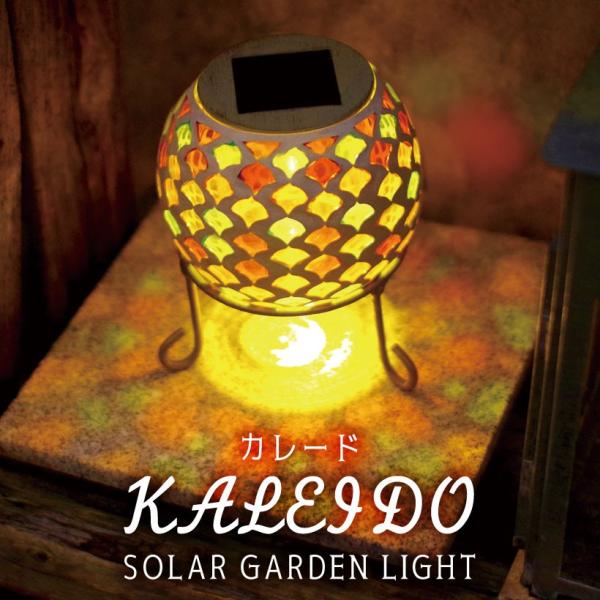 モザイクガラスのきらめきが美しい、太陽の力で光るガーデンライト。1つ1つハンドメイドで作られた美しい色と模様のモザイクシェードは幻想的な雰囲気を演出します。暗くなると自動で点灯し、色とりどりの個性豊かな模様のモザイクガラスからキラキラ光が溢...