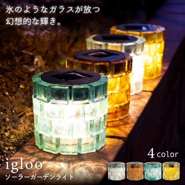 ソーラーライト ガーデンライト おしゃれ ガラス 屋外 ライトアップ 間接照明 ソーラー ライト LED 庭 玄関 防水 夜間 照明 クリア igloo