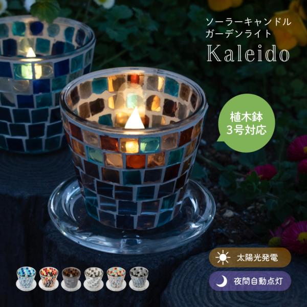 ガーデンライト ソーラーライト キャンドル 植木鉢 3号 プランター 間接照明 LED ランプ 防水 おしゃれ かわいい ガラス 屋外 庭 置き型 太陽光 モザイク レトロ
