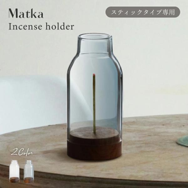 他サイト： お香立て 線香立て おしゃれ ガラス 木 灰がこぼれない 灰が落ちない お香 インテリア スティックタイプ 天然木 香皿 縦置き クリア ブルーグレー Matka マトカの商品画像