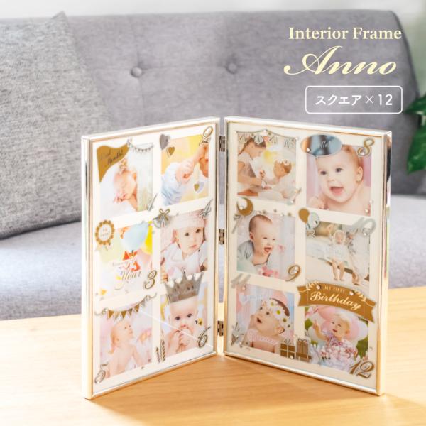 他サイト： フォトフレーム 写真立て インテリアフレーム アニバーサリー 複数 12ヶ月 出産祝い 北欧 写真 フォト ギフト 卓上用 出産祝 ギフト anno アンノ キシマの商品画像