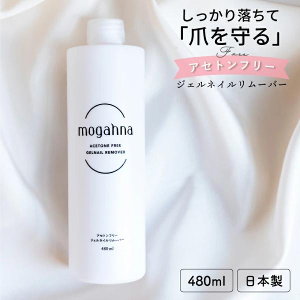 爪にやさしいアセトンフリーのジェルネイルリムバーもがなです。サイズ：φ60・H200(ｍｍ)容量：480ml材質：エタノール・トリアセチン・メントン・精製水・グリセリン・香料、アルコール類 危険等級II 水溶性ご使用方法：サンディングをした...