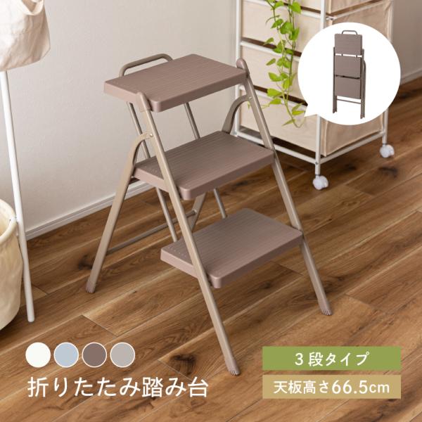 SLOKA 踏み台 折りたたみ 3段 ステップ 脚立 フォールディングステップ おしゃれ 軽量 ステップ台 折り畳み 滑り止め ディスプレイラック 省スペース コンパクト
