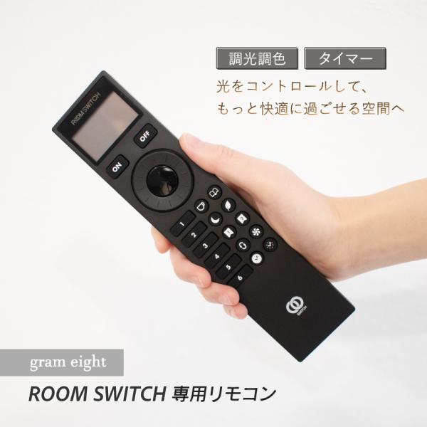 gram eight ROOM SWITCH 専用リモコン リモコン 調光 調色 タイマー 無線式 マグネット ペアリング リモコンホルダー 電球別売 ルームスイッチ グラムエイト