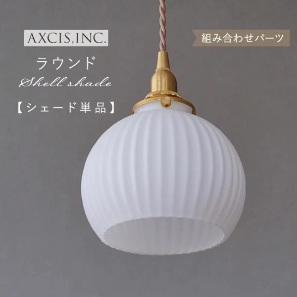 AXCIS ランプシェード シェードのみ 傘 照明 おしゃれ ペンダントライト シーリングライト E17 E26 1灯 ガラス ホワイト 白 乳白 ウェーブ シェルシェード