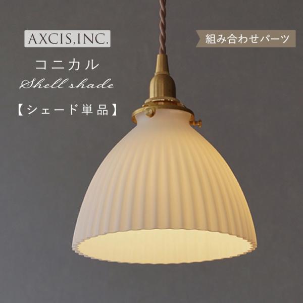 逆さ ペンダントライト　おしゃれ照明　ハンドメイド　ホワイト　シーリング　ライト AXCIS（アクシス） ランプシェード シェードのみ 傘 照明 おしゃれ