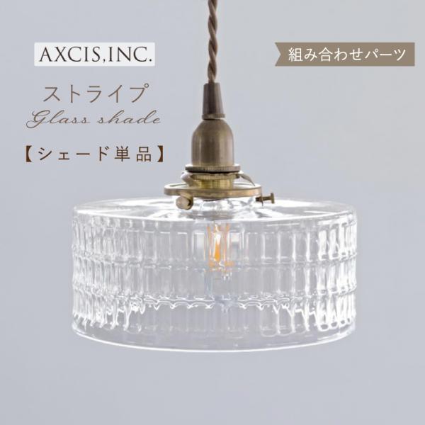 AXCIS（アクシス） ランプシェード シェードのみ 傘 照明 おしゃれ