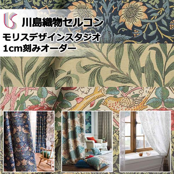 川島織物セルコン 高級オーダーカーテン モリスデザインスタジオ 本物主義の方へ(cart用)