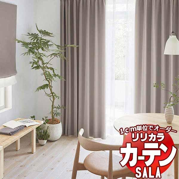 【生地のみの購入！ ※1ｍ以上10cm単位で購入可能】 カーテン シェード リリカラ SALA サーラ Blackout LS-63436〜63447 生地巾150cm