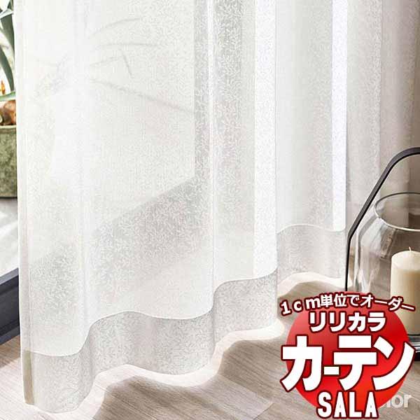 【生地のみの購入！ ※1ｍ以上10cm単位で購入可能】 カーテン レース リリカラ SALA サーラ Lace LS-63523 生地巾150cm