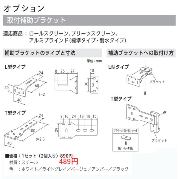オプション取付金具 ロールスクリーン プリーツスクリーン アルミブラインド(標準・耐水) 取付補助ブラケット1セット（2個入り）