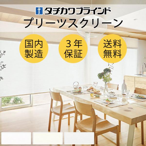 プリーツスクリーン タチカワブラインド ペルレ 和室 おしゃれ 断熱 PS-5415〜5417 ラジエ遮熱 ペルレ|コード操作