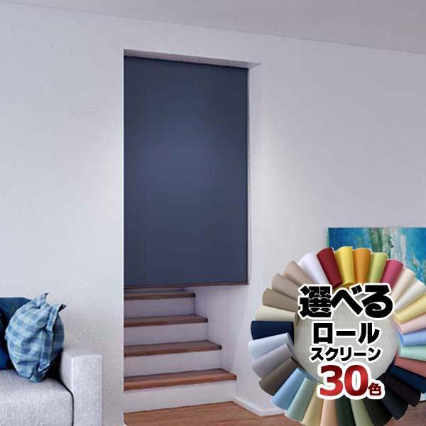 お買得 ロールスクリーンを幅も高さも1cm単位でオーダー注文承ります。チェーン式は幅25cm〜200cmで製作、高さは30cm〜300cmまでの制作になります。プルコード式は幅30cm〜200cmで製作、高さは30cm〜200cmまでの制作...