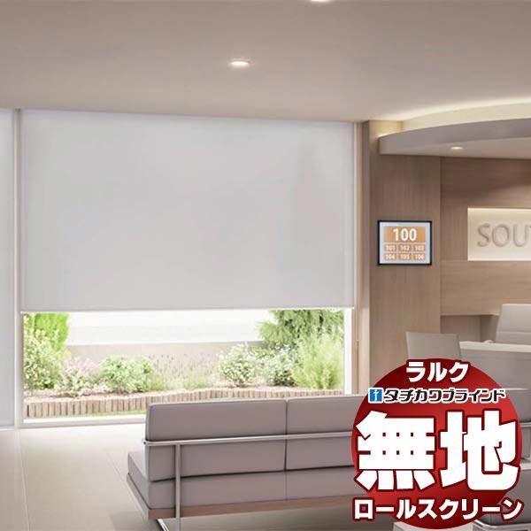 タチカワブラインド ロールスクリーン 無地 ライフ抗ウイルス RS-1310〜1312 ラルクシールド プルコード操作