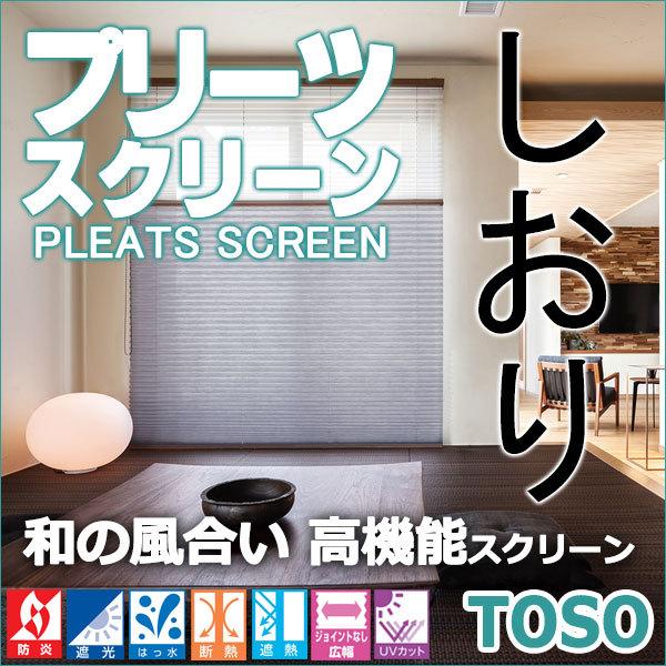 【製品名】TOSO プリーツスクリーン しおり25【タイプ】お部屋に合わせてスタイルを選ぶ。●シングルスタイル：スクリーン1枚のシングル使い。畳み上げた時にすっきり納まります。●ツインスタイル：厚地とシアー生地を組合わせて、調光と視線のコン...