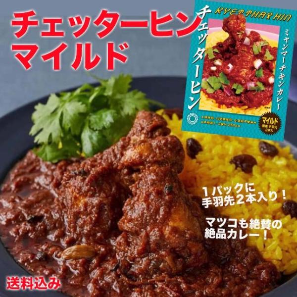 ミャンマーチキンカレー／チェッターヒン【マイルド】1箱旨味はそのまま、濃厚辛口からさらにマイルドに。ついにマイルドが登場です！■原材料名鶏手羽もと（国産）、野菜（玉ねぎ、にんにく、しょうが）、トマト・ジュース漬け、ピーナッツオイル、グリルト...