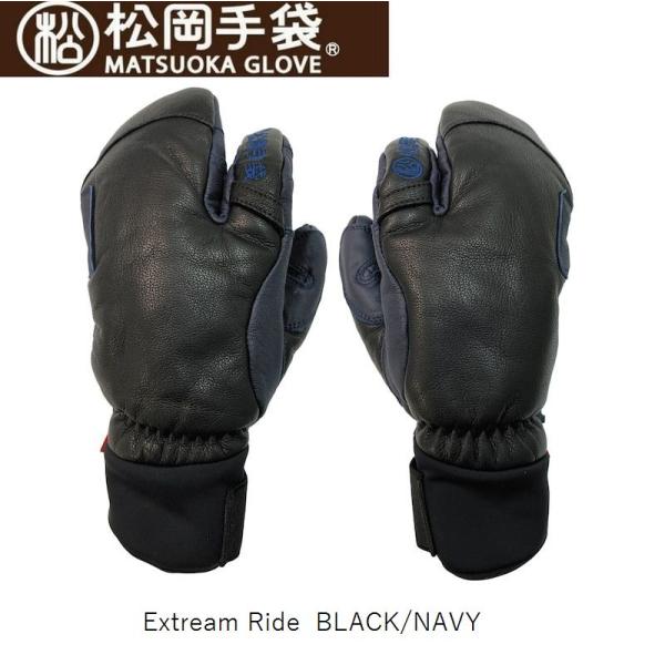 メーカー名：松岡手袋商品名：ExtremeRide品番：ESK-2130カラー：BLACK／NAVY高級感あふれる牛革、やぎ革仕様。握りやすく疲れにくいエルゴグリップ立体採用。3フィンガーで操作性と保温性を両立。ストック保持部はアテ革で補強...