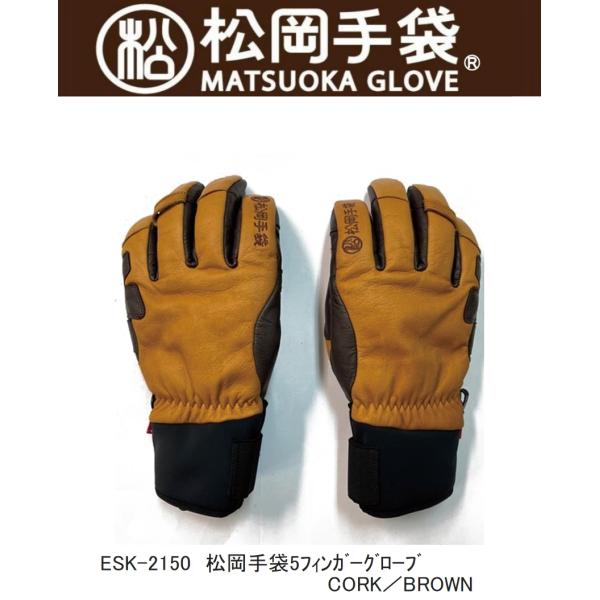 マツオカテブクロ 2025 松岡手袋 Extream Ride ESK-2150 CORK/BROWN 5