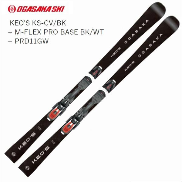 オガサカ スキー板 2027 OGASAKA KEO'S KS-CV BK + M-FLEX PRO BASE BK/WT + PRD11GW オールラウンドモデル レベルアップ