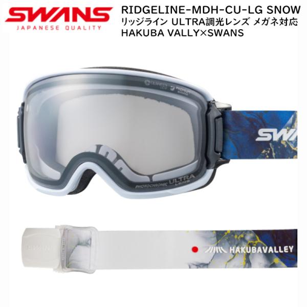 SWANS ゴーグル リッジライン調光レンズ SWANS スワンズ ゴーグル 2023 RIDGELINE-MDH-CU-LG SNOW