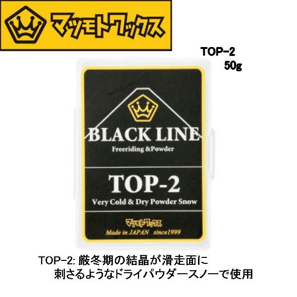 マツモトワックス Top 2 スキー スノーボード スノボ お手入れ ドライパウダースノーをカバーする滑走ワックス Top2 オールマウンテンスポーツdoing 通販 Yahoo ショッピング