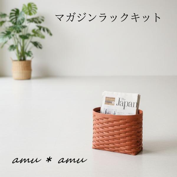 マガジンラック 紙バンドキット 【3千円以上で送料無料】エコ クラフト