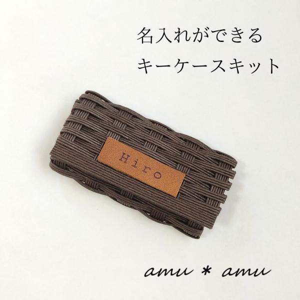 キーケース 紙バンドキット 名入れ可能 エコ クラフトバンドキット