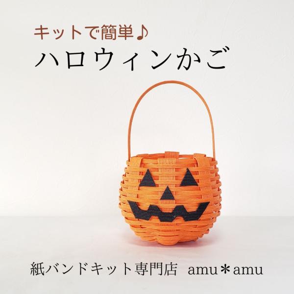 手作りイベントに使える【ハロウィンかご 紙バンド キット】200円で 
