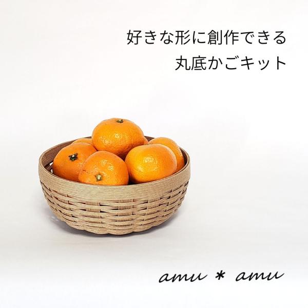 丸底かご 紙バンドキット エコ クラフトバンドキット お好きな形