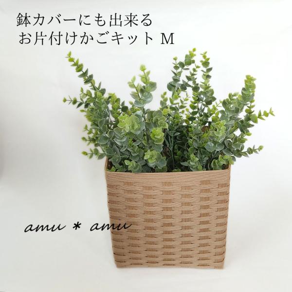 エコ素材☆紙バンド(クラフトバンド)のお片付けかごM　製作キットです。お片付けかごキットは、幅・奥行・高さが、ほぼ同じの、３ｃｍ刻みで、６サイズ展開。L・LL・3Lのみ、持ち手も付けられます。高さは低く出来ますので、底のサイズでお選び下さい...