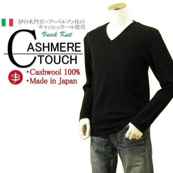 メンズ Vネックニット キャッシュウール100%セーター 日本製 イタリア
