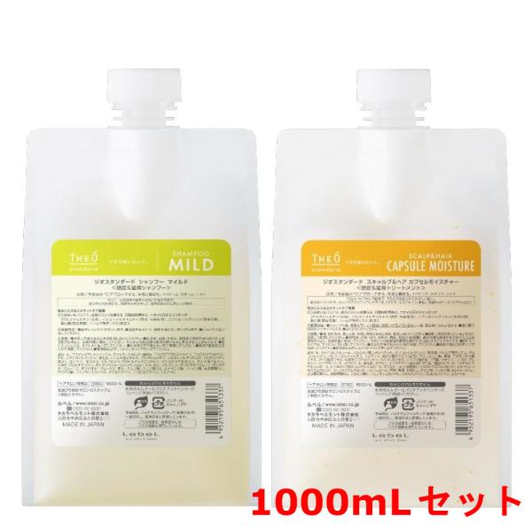 ジオ　スタンダード　シャンプー＆トリートメント　1000ml モイスチャー ルベル ジオスタンダード シャンプー マイルド 1000mL & スキャルプ