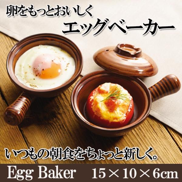 卵をもっとおいしくエッグベーカー 電子レンジ対応 キッチン オシャレ 簡単 便利 目玉焼き 蓋付き 陶器 卵調理器具 Amulet Shop 通販 Yahoo ショッピング