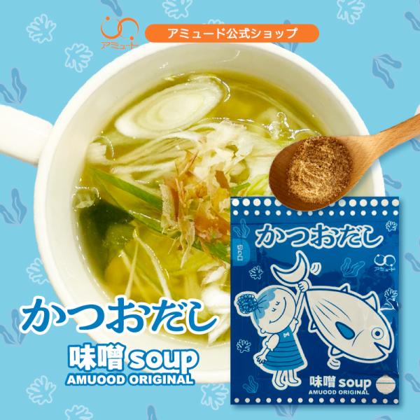 みそ汁 味噌汁 スープ 即席 粉末 かつお インスタント 非常食 ごはん 味噌スープ50食 かつおだし